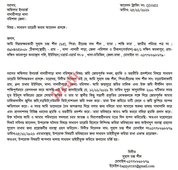 থানায় দায়েরকৃত সাধারণ ডায়েরির কপি।(ছবি: সংগৃহীত)
