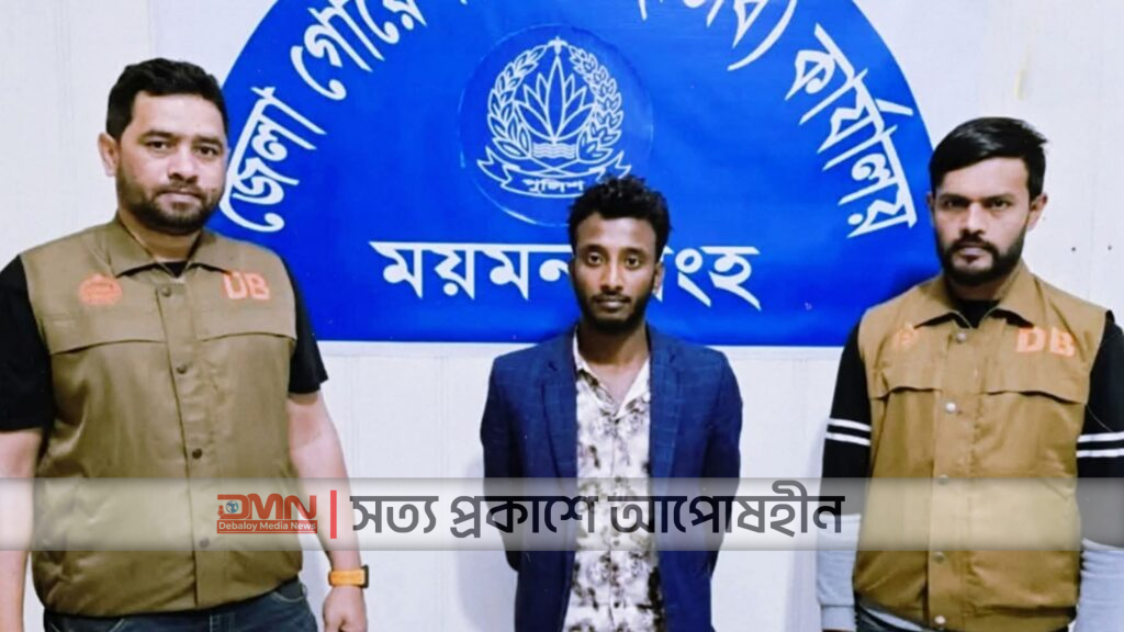 ময়মনসিংহ জেলা গোয়েন্দা পুলিশের অভিযান শেষে মো. বাবলু মিয়া গ্রেফতার