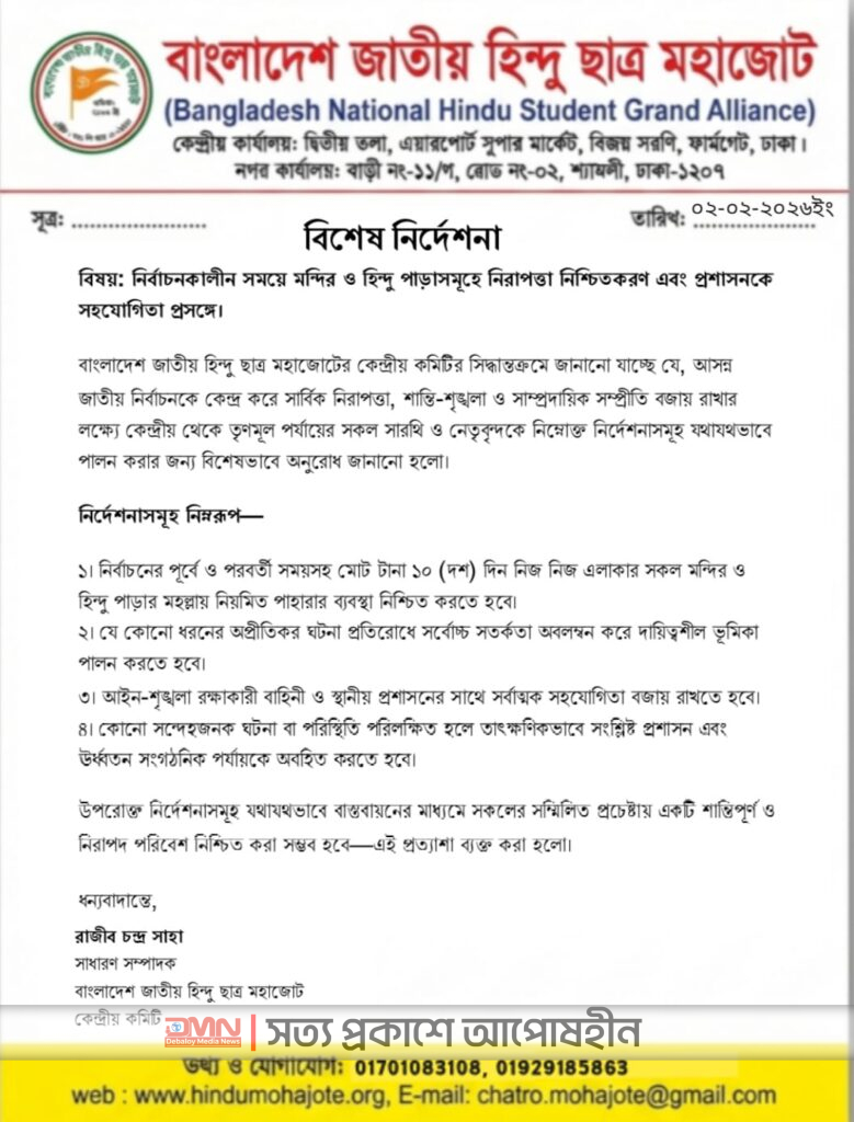 নির্বাচনকালীন নিরাপত্তা বিষয়ে কেন্দ্রীয় নির্দেশনা জারি করেছে হিন্দু ছাত্র মহাজোট।