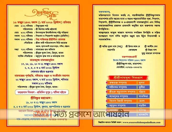 ৪০ প্রহরব্যাপী ৪২তম বার্ষিক নামযজ্ঞানুষ্ঠান শুরু ১ মার্চ