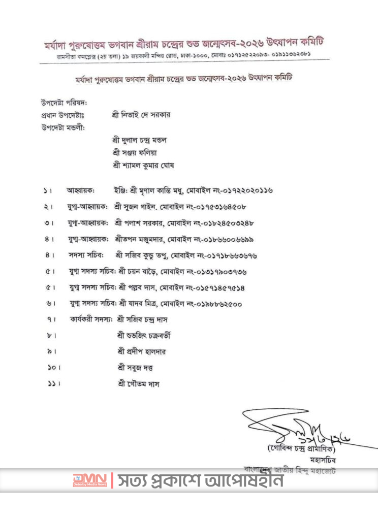 রাম নবমী উপলক্ষে উদযাপন কমিটি ঘোষণা করেছে বাংলাদেশ জাতীয় হিন্দু মহাজোট