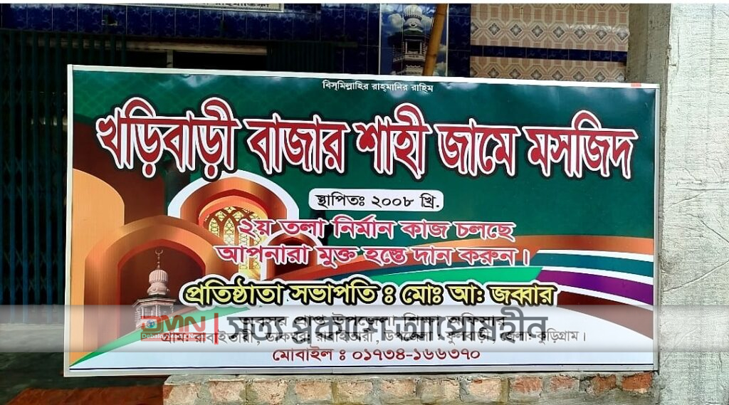 কুড়িগ্রামে সম্মানী ভাতা পেতে মসজিদের নাম ও অবস্থান পরিবর্তনের অভিযোগ