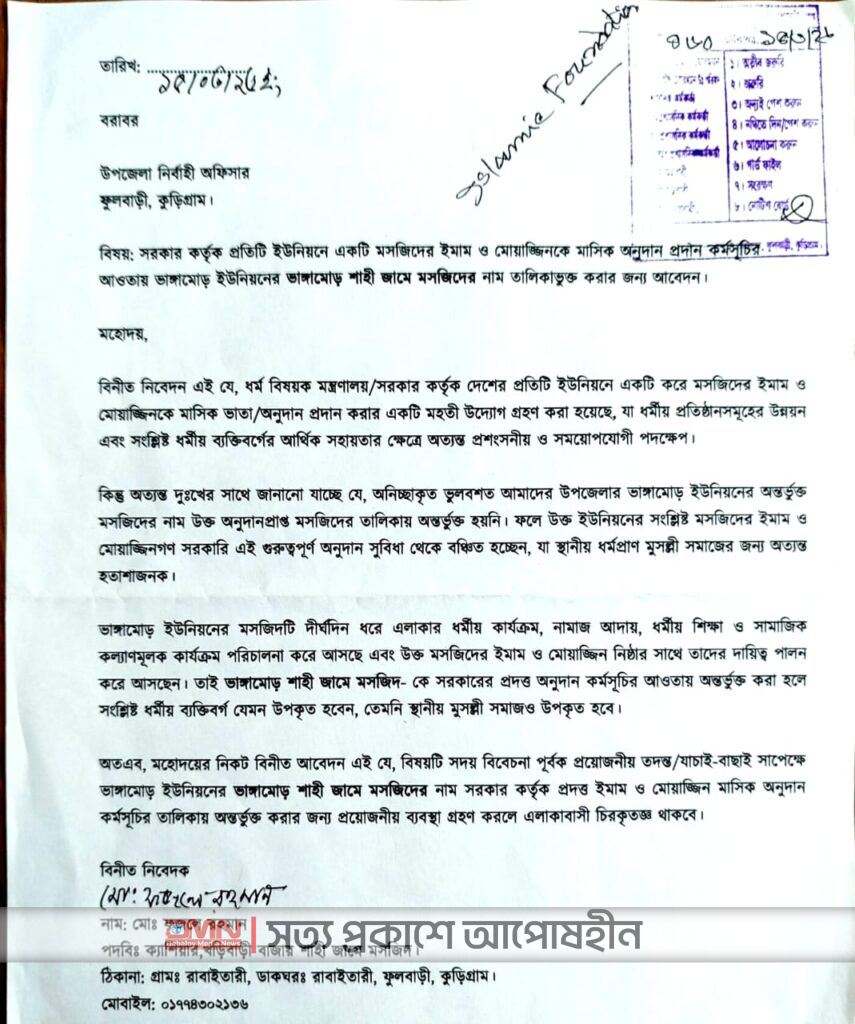 কুড়িগ্রামে সম্মানী ভাতা পেতে মসজিদের নাম ও অবস্থান পরিবর্তনের অভিযোগ