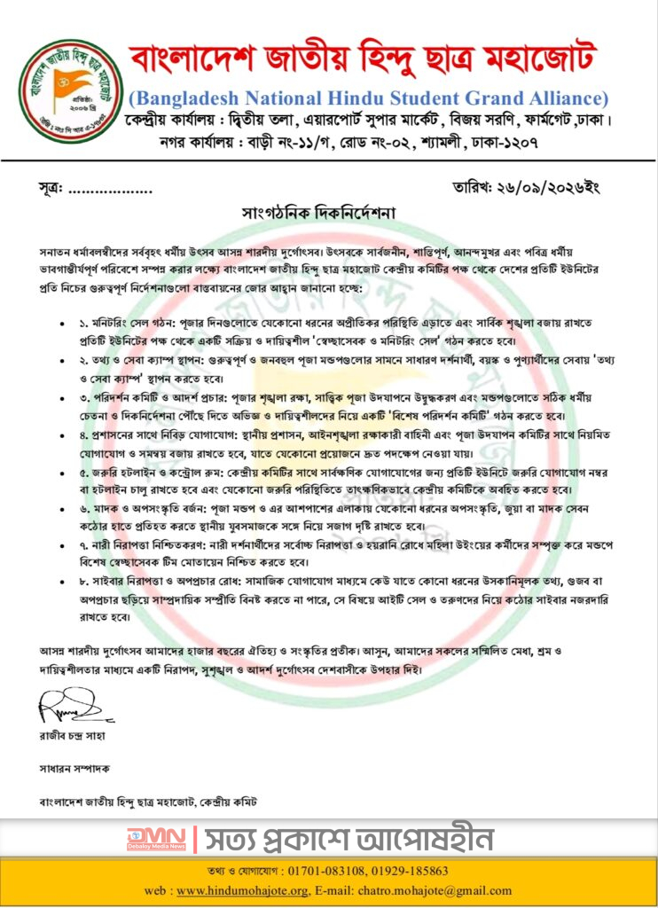 শারদীয় দুর্গোৎসবে সার্বিক নিরাপত্তা ও শৃঙ্খলায় হিন্দু ছাত্র মহাজোটের ৮ দফা নির্দেশনা